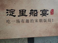 -淀里船宴(裕华东路店)