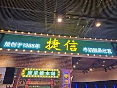-捷信牛奶甜品世家(合生汇店)