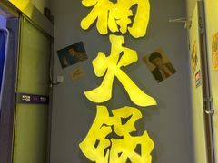 门面-楠火锅(广州总店)