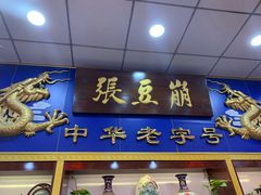 门面-崩豆张(古文化街店)