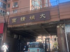 -大姨捞面(新安花园店)