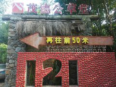 -茂德公草堂