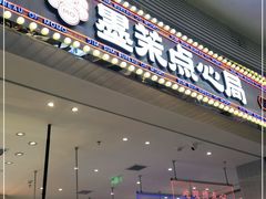 门面-墨茉点心局(梅溪湖新天地一店)
