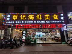 -覃记海鲜美食餐厅