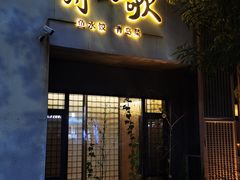 -船歌·鱼水饺青岛菜(闽江二路店)