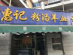 门面-惠记粉汤羊血梆梆肉(永松路店)