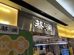 -蔡澜点心·粤菜(花城汇南区店)