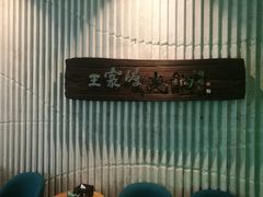 -王家渡火锅店(亦庄店)