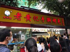 门面-老黄记手撕烤兔(玉林街店)