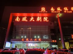 -南风大剧院莎梦二人转剧场
