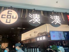 门面-湊湊火锅·茶憩(东城万达店)