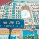 逝去的小华尔街 | 南屏街