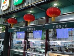 -护国寺小吃(新街口店)