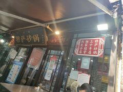 门面-清真·穆萨砂锅(大皮院店)
