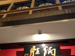 -炳胜品味(海印总店)