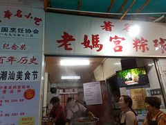 门面-老妈宫粽球
