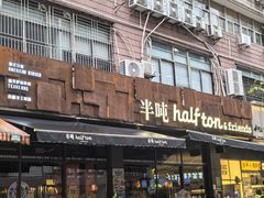 -半吨 Halfton&Friends(车公庙店)