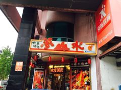 门面-梦山水日本烧肉(五四广场店)