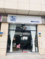 -壹舍美肤SPA中心