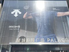 -皇城恒隆广场