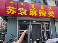 -苏袁麻辣烫(呼和浩特总局街店)