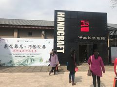 -手工艺活态馆