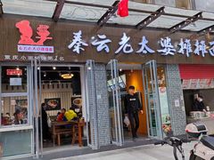 -秦云老太婆摊摊面(蜀汉路店)