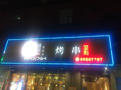 -唛嘻哒烤串朝鲜族风味(金桥店)