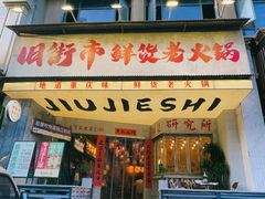 -旧街市鲜货老火锅(大光路店)