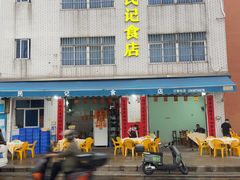 -民记食店(沙溪店)