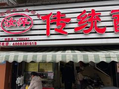 -汝萍传统蘸水菜(春华路总店)