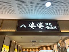 -八婆婆烧仙草(SM城市广场店)