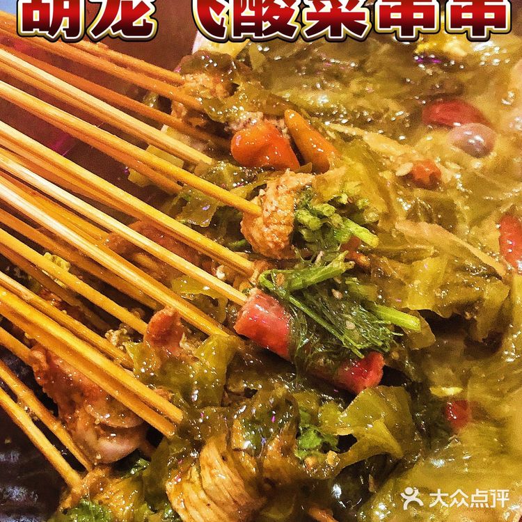 百吃不厌的酸菜串串‼️胡龙飞高新店