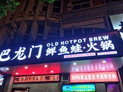 门面-巴隆门重庆老火锅(太湖路店)