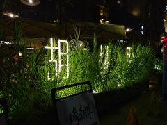 -胡桃里乐队酒馆(鎏嘉码头店)