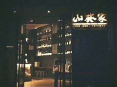 -山葵家·创意料理(宁波来福士店)