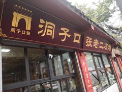 门面-洞子口张老二凉粉(文殊院店)