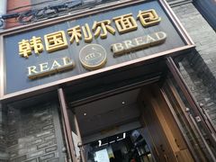 门面-韩国利尔面包(桂林路店)