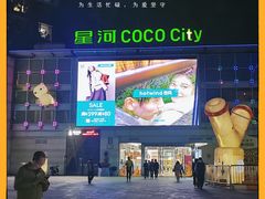 -深圳龙华星河COCO City(民治店)
