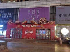 -麦凯乐(开发区店)