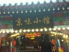 android_upload_pic-京味小馆老北京炸酱面