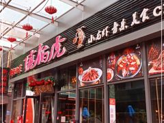 门面-唐伯虎新派湘菜馆(石夏时代广场店)