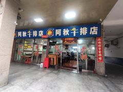 -阿秋牛排(湖心街店)