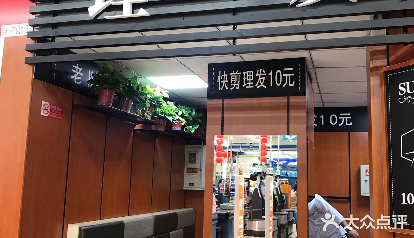 10元快剪理发店