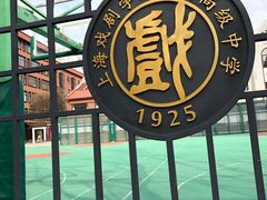 -上海戏剧学院附属高级中学