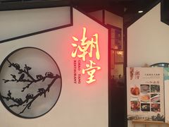 门面-潮堂(环球金融中心店)