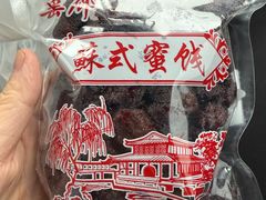 -苏州市吴中区光福窑上花果蜜饯厂