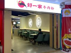 -好一家牛肉粉(山东路家乐福店)