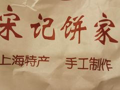 -宋记饼家(石门二路店)