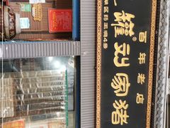 门面-烂瓦罐刘家猪蹄坊(药王洞店)